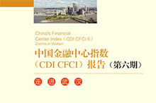 第六期中国金融中心指数（CDI·CFCI 6）