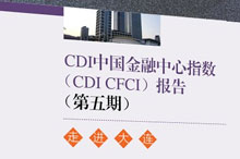 第五期中国金融中心指数（CDI·CFCI 5）