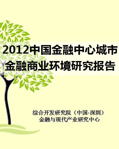 2012中国金融中心城市金融商业环境研究报告