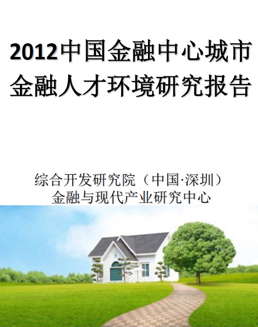 2012中国金融中心城市金融人才环境研究报告