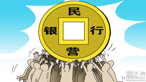 报道称银监会计划一个省设立一家民营银行