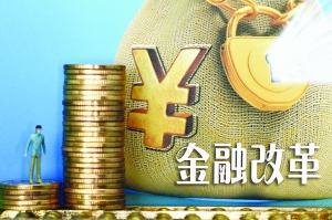 破解实体经济融资难题：关键在加快金融改革