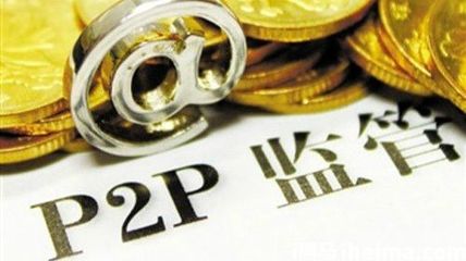 P2P资金托管:银行取代第三方支付机构已成定势