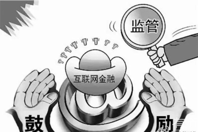 互联网金融“基本法”出炉 一图详解分业监管职责