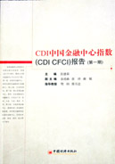 第一期中国金融中心指数（CDI·CFCI 1）