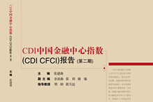 第二期中国金融中心指数（CDI·CFCI 2）