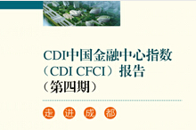 第四期中国金融中心指数（CDI·CFCI4）