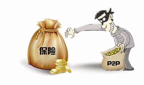 P2P首度试点给产品上“保险”