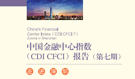 第七期中国金融中心指数（CDI·CFCI 7）