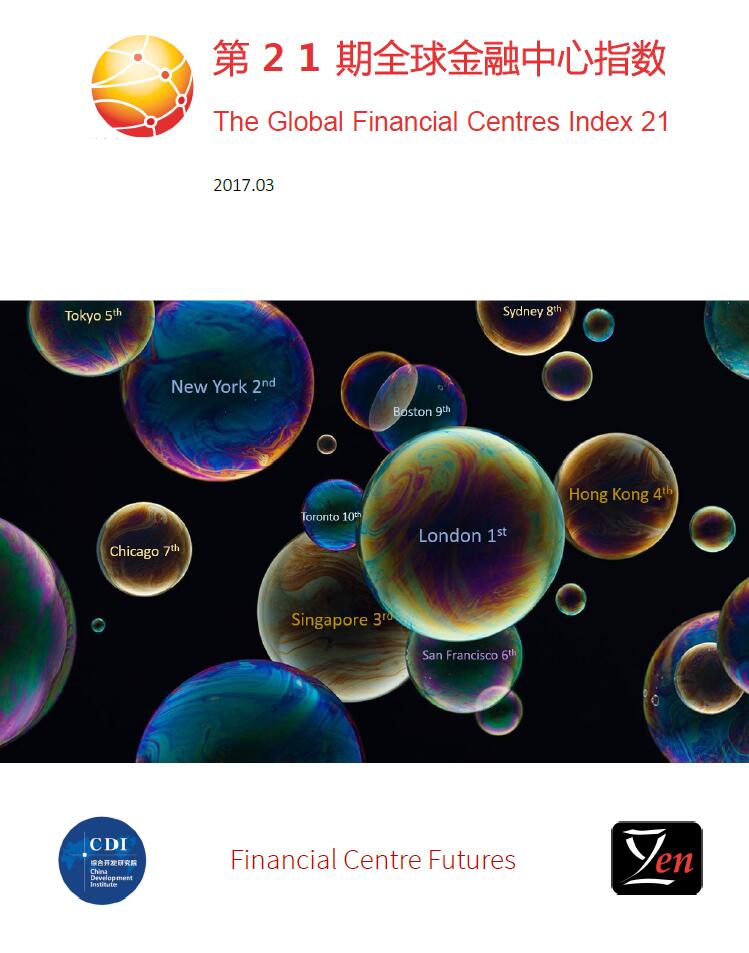 第21期全球金融中心指数