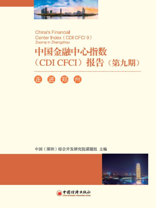 第九期中国金融中心指数（CDI·CFCI 9）：走进郑州
