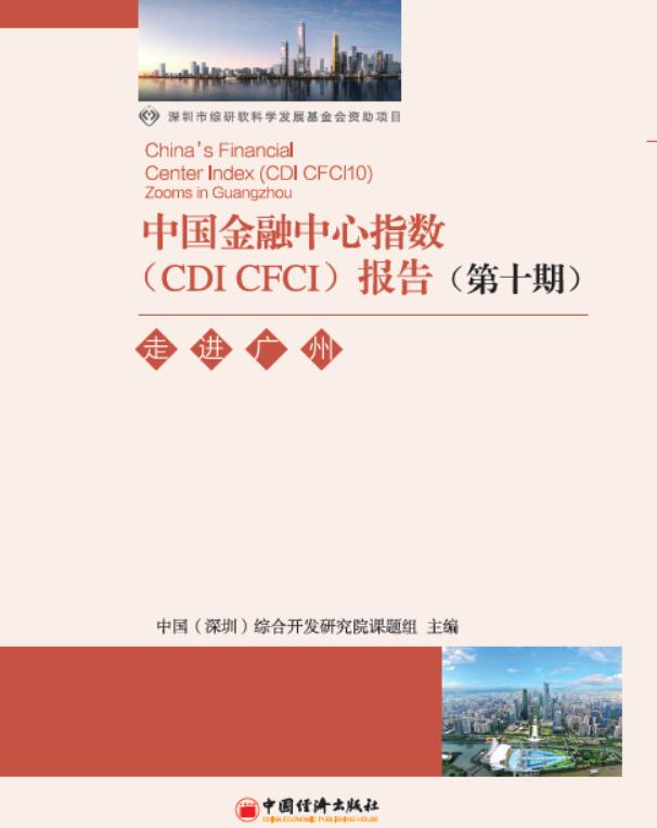 第十期中国金融中心指数（CDI·CFCI 10）：走进广州