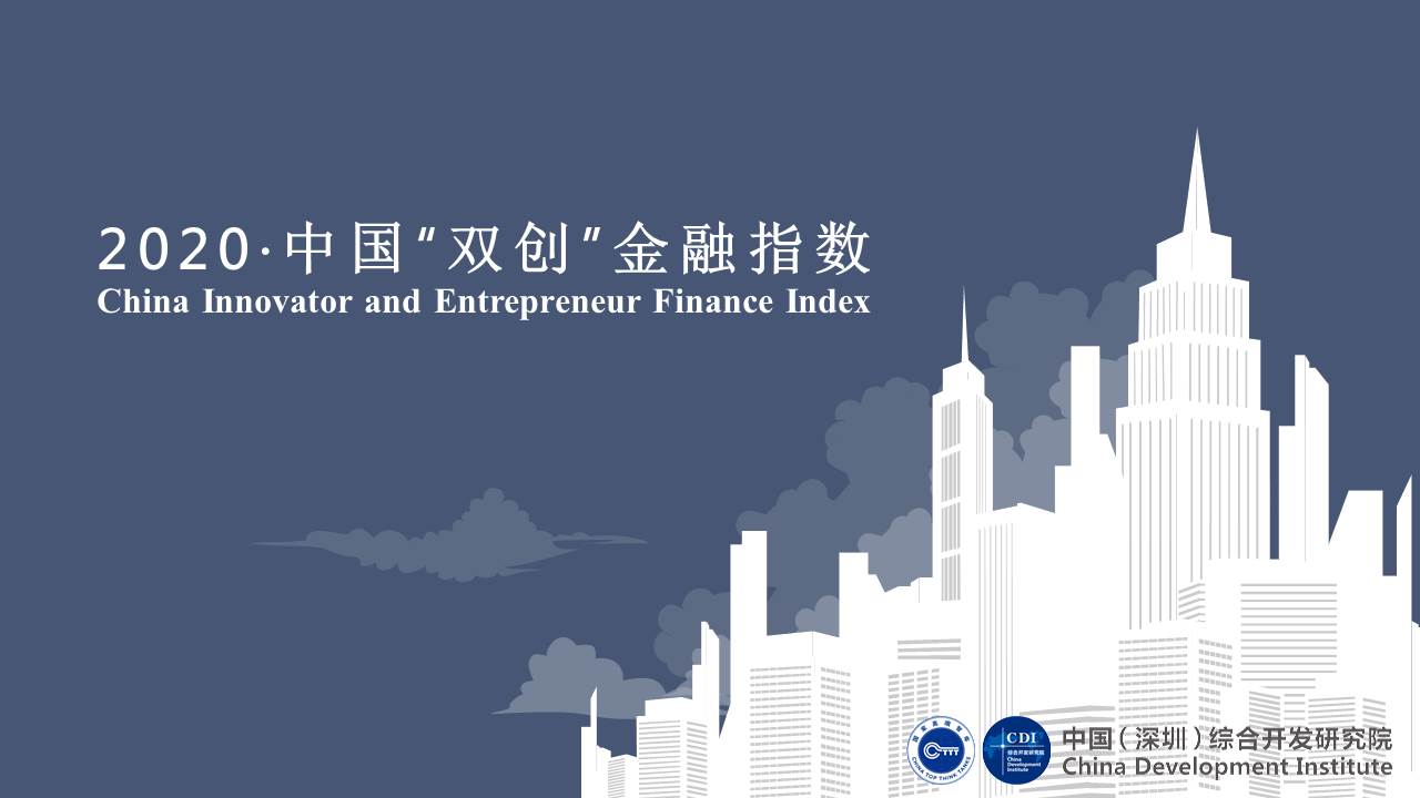 2020中国“双创”金融中心指数报告