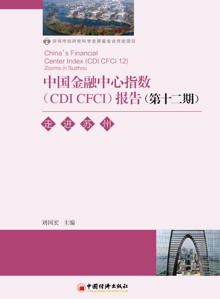 第十二期中国金融中心指数（CFCI 12）：走进苏州