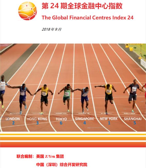 第24期全球金融中心指数