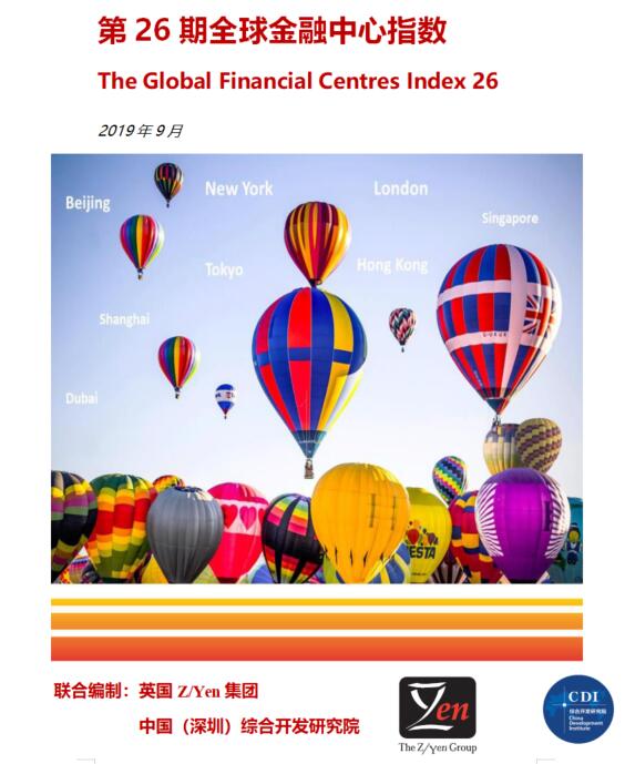 第26期全球金融中心指数