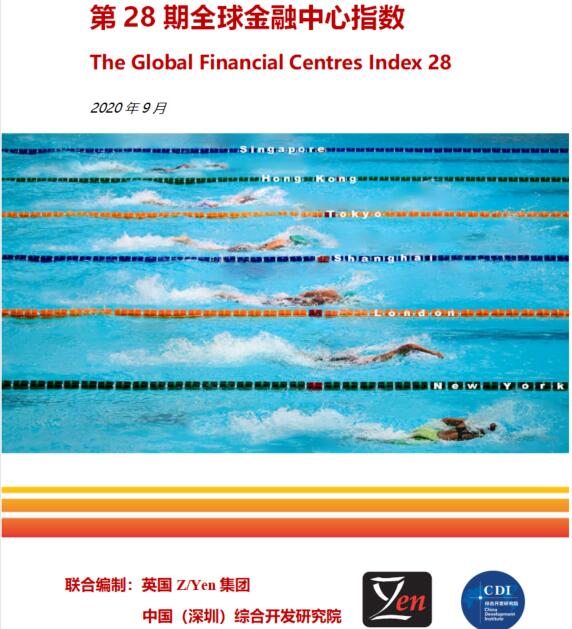 第28期全球金融中心指数