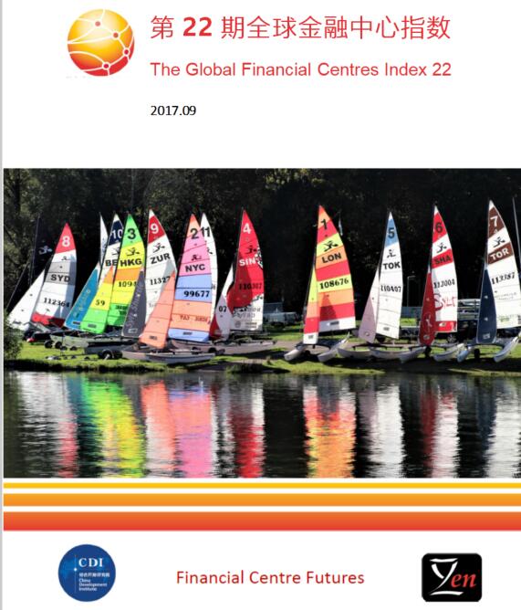 第22期全球金融中心指数