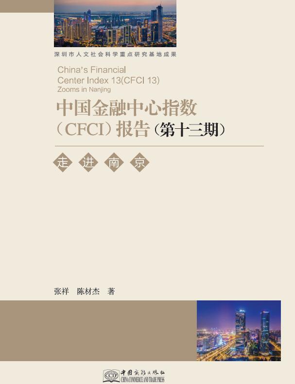 第十三期中国金融中心指数（CFCI 13）：走进南京
