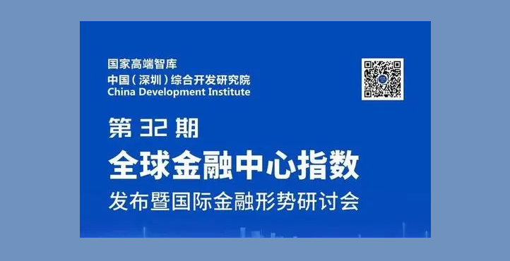 第32期全球金融中心指数报告发布 港沪京深4大城市位列前十