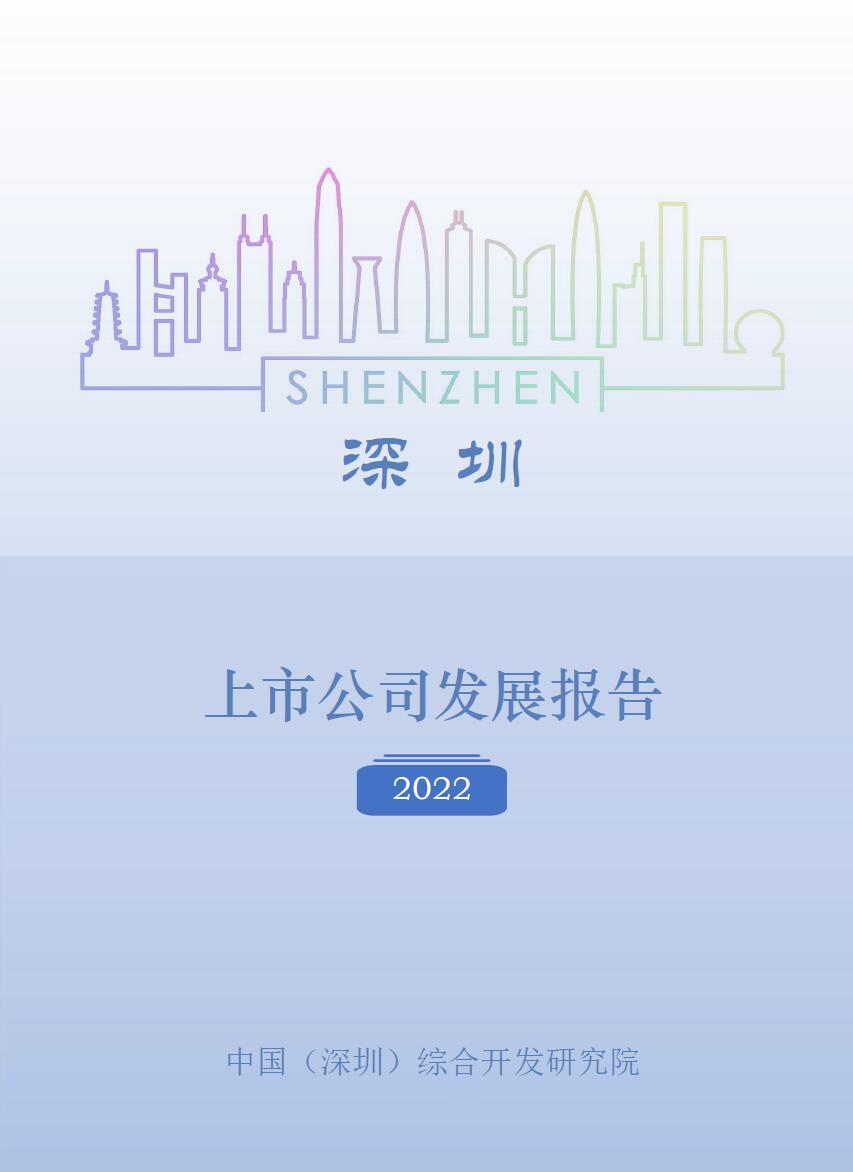 深圳上市公司发展报告（2022）