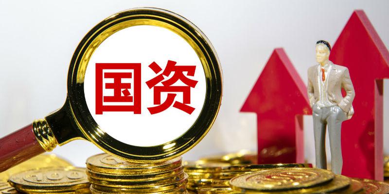 国资委明确：国有企业增资协议严禁约定股权回购条款